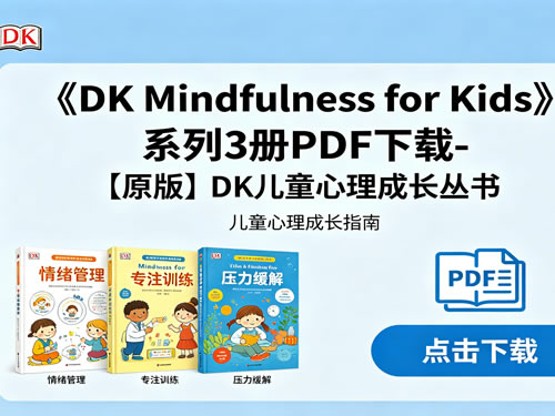 《dk Mindfulness For Kids》系列3册pdf下载 【原版】dk儿童心理成长丛书
